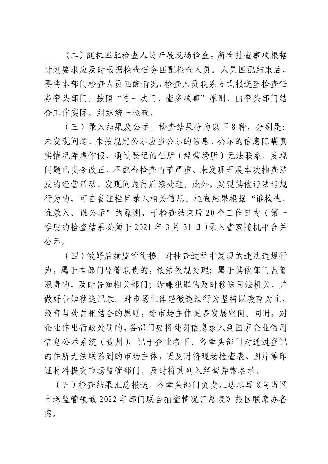 2022080337fbadf7_2.jpg 乌当区文体广电旅游局开展2022年“双随机、一公开”监管方案、2022年贵阳市文化市场综合行政执法支队开展本部门“双随机、一公开”抽查工作计划表、乌当区文体广电旅游局“双随机、一公开”抽查事项清单(2022)