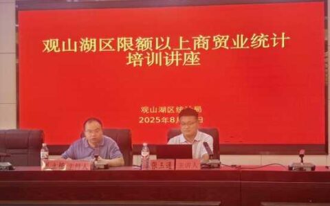 强化培训赋能，筑牢数据坚实基石——观山湖区开展商贸业统计工作培训