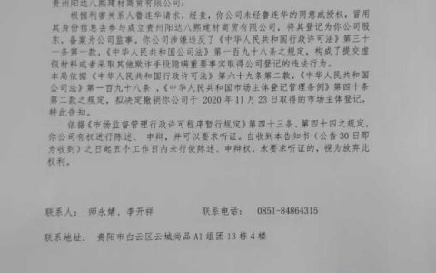 贵阳市白云区市场监督管理局关于拟撤销贵州阳达八熙建材商贸有限公司市场主体登记的听证告知书