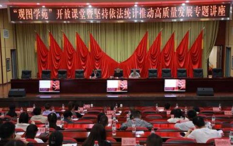 统计法律进党校 法治统计护航高质量发展 —观山湖区举办依法统计专题讲座