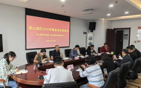 观山湖区召开2026年粮食安全联席会