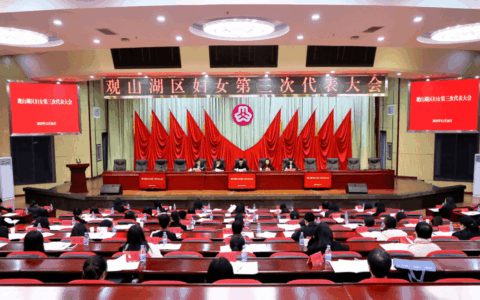 观山湖区妇女第三次代表大会召开