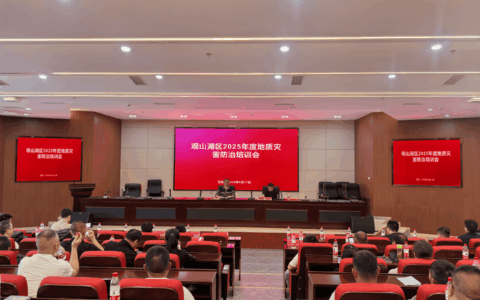 观山湖区召开2025年度地质灾害培训会