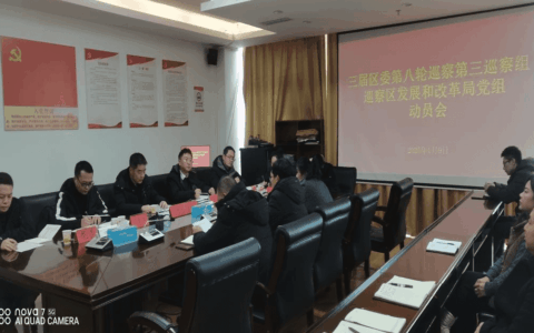 观山湖区三届区委第八轮巡察区发展 和改革局动员会议召开