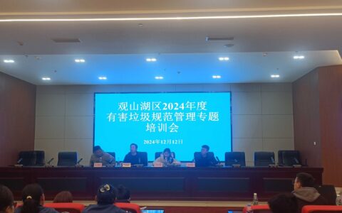 贵阳市生态环境局观山湖分局 2024年有害垃圾收集处置相关知识培训会