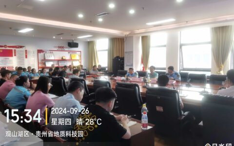 贵阳市生态环境局观山湖分局召开2024年安全生产工作会强抓生态环境领域风险防范