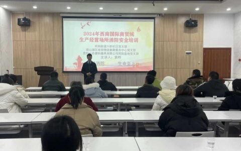防患未燃 安全同行
