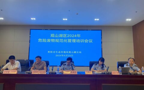 对准管理“风向标”  夯实执行“基础盘”   观山湖区组织开展2024年危险废物规范化管理培训会