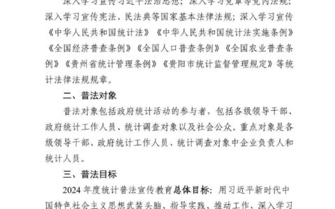观山湖区统计局2024年普法责任清单
