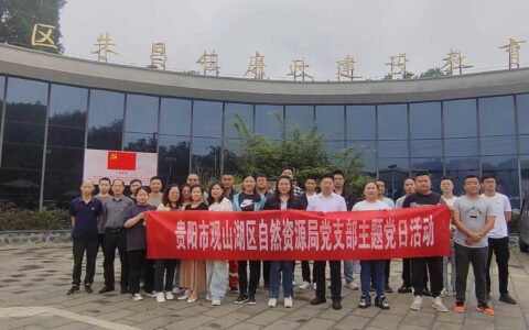 贵阳市观山湖区自然资源局党支部开展“强作风、守底线”主题党日活动