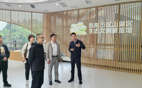 生态环境部对外合作与交流中心实地调研贵阳市观山湖区生态文明展览馆