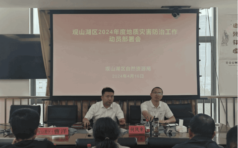 观山湖区召开2024年度地质灾害防治工作动员部署会