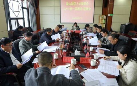 观山湖区人大常委会与“一府一委两院”联席会议召开 研究讨论2024年工作要点