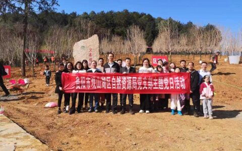 贵阳市观山湖区自然资源局党支部开展2024年义务植树主题党日活动