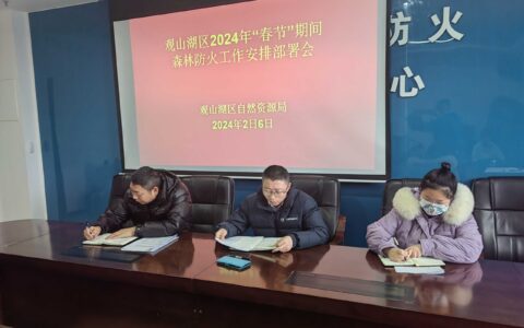 观山湖区召开2024年“春节”期间森林防灭火工作安排部署会
