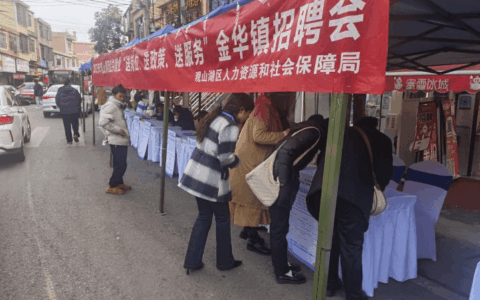 金华镇:开展送岗位、送政策、送服务专场招聘会
