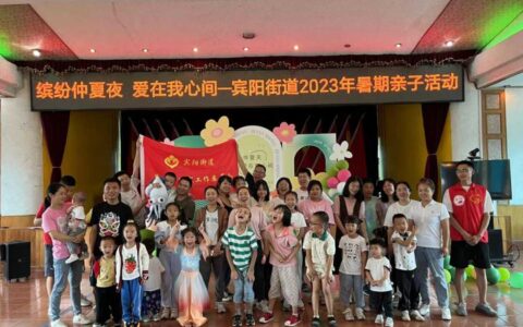 缤纷仲夏天  爱在我心间——宾阳街道举办2023年暑期亲子活动