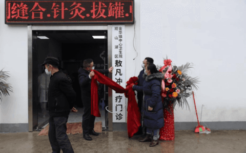 金华镇敖凡冲医疗门诊开诊了！
