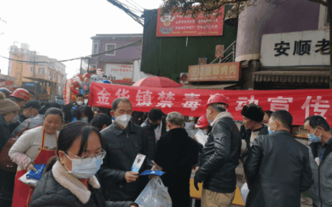 创建无毒金华，携手共建平安小镇