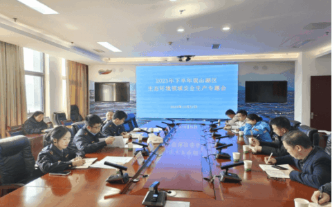 贵阳市生态环境局观山湖分局 召开2023年下半年观山湖区生态环境领域安全生产专题工作会