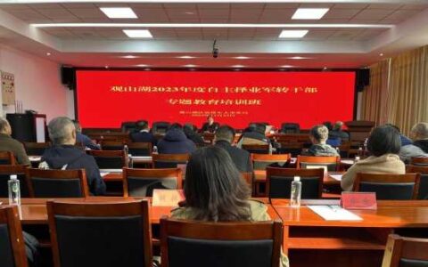 观山湖区举办2023年度自主择业军转干部专题教育培训活动