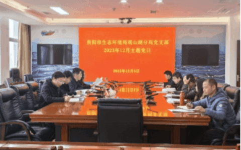“做好潜功 成为群众满意的生态铁军” 市生态环境局观山湖分局党支部 开展主题党日活动