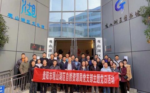贵阳市观山湖区自然资源局关于开展“铸牢中华民族共同体意识”主题党日活动
