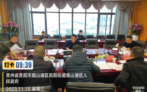观山湖区召开历年例行督察反馈问题整改推进专题会