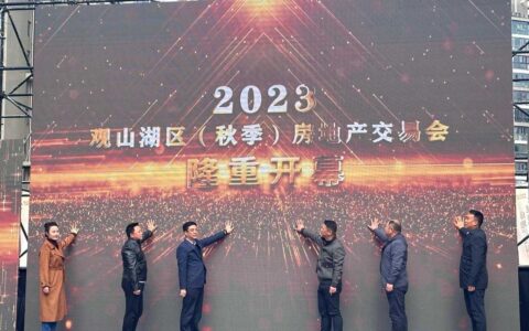 观山湖区2023年秋季房地产交易会圆满落幕