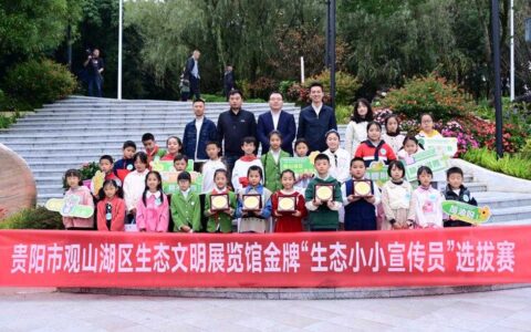 喜报！贵阳市观山湖区生态文明展览馆 金牌“生态小小宣传员”诞生了！