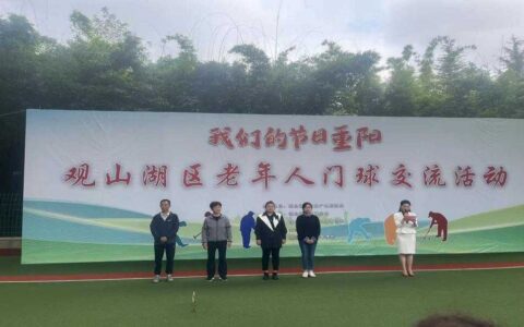 “我们的节日·重阳”观山湖区举行老年人门球交流活动
