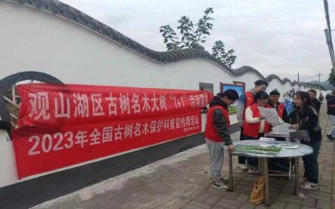 保护古树名木　共享绿水青山－观山湖区自然资源局组织开展保护古树名木宣传活动