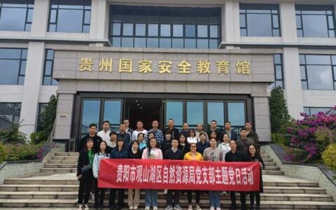 贵阳市观山湖区自然资源局关于开展“国家安全教育”主题党日活动