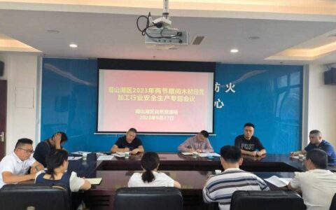 观山湖区召开2023年两节期间木材经营加工行业安全生产专题会