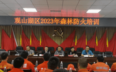 观山湖区开展2023年森林防火培训及演练