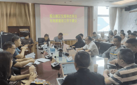区发改局组织召开充电设施建设工作专题会