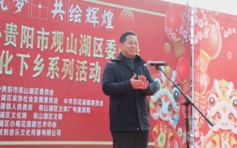 观山湖区政协：送文化下乡 迎新纳福