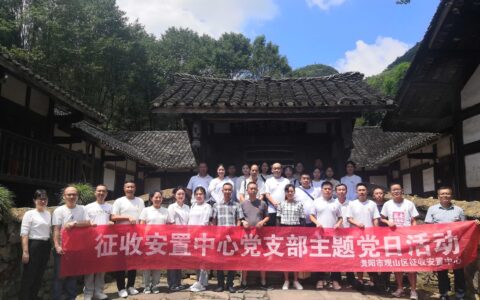 区征收安置中心党支部赴遵义开展爱国主义红色教育主题活动