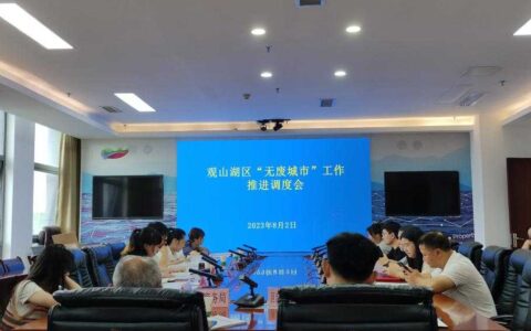 紧盯目标共推进 同心协作共创建(观山湖区组织召开“无废城市”工作推进调度会)