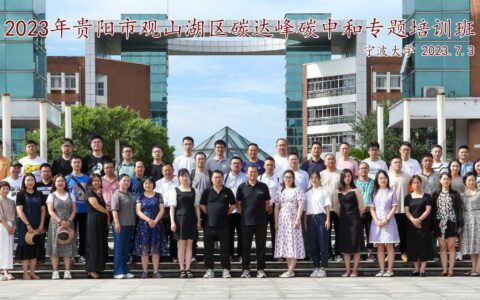 观山湖区碳达峰碳中和培训开班仪式