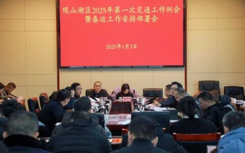 观山湖区部署2025年春运工作