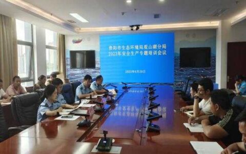贵阳市生态环境局观山湖分局开展2023年安全生产专题培训会