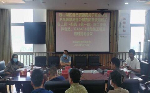 观山湖区自然资源局各科室联合审查沪昆国家高速公路贵阳至安顺段扩容工程T4标段（第一段）施工便道、拌合站、GASG-1标段施工便道临时用地申请资料