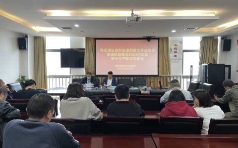观山湖区自然资源局召开重大事故隐患专项排查整治2023行动及安全生产动员部署会