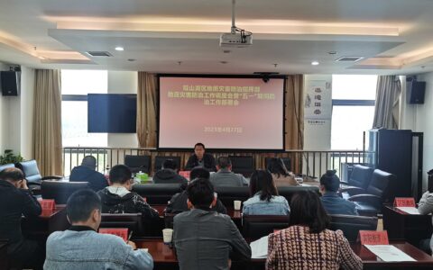 观山湖区地质灾害防治指挥部办公室召开地质灾害防治工作调度会暨“五一”期间地质灾害防治工作部署会