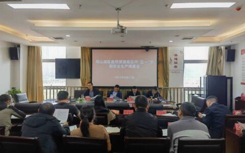 观山湖区自然资源局组织召开“五一”节前安全生产调度会