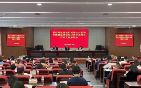 观山湖区召开党政机关等公共机构节能暨生活垃圾分类示范带头行动工作推进会