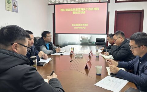 区自然资源局组织召开观山湖区农村乱占耕地整改约谈会