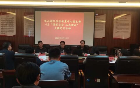 区征收安置中心党支部开展 “国家安全 从我做起”主题党日活动