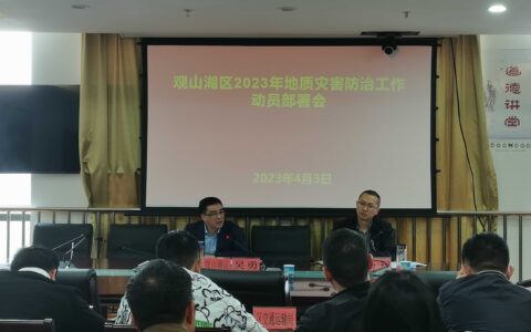 观山湖区召开2023年度地质灾害防治工作动员部署会